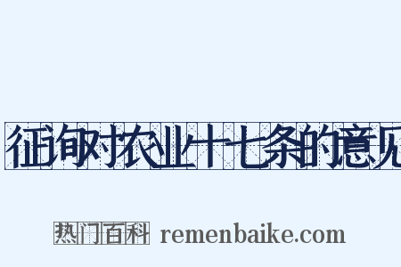 征询对农业十七条的意见是什么意思的图片